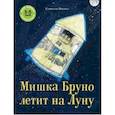 russische bücher: Ингвес Гунилла - Мишка Бруно летит на Луну