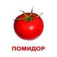russische bücher: Доман Г. - Комплект карточек "Овощи"