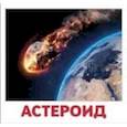 russische bücher: Доман Г. - Комплект карточек "Космос"