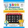 3000 примеров по математике. Счет в пределах 100 и 1000. С ответами и методическими рекомендациями. 3 класс