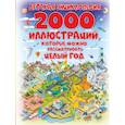 russische bücher: Спектор Анна Артуровна - Детская энциклопедия в 2000 иллюстраций, которые можно рассматривать целый год
