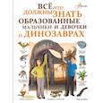 russische bücher: Барановская Ирина Геннадьевна - Все, что должны знать образованные мальчики и девочки о динозаврах