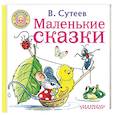 russische bücher: Сутеев В.Г. - Маленькие сказки