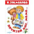 russische bücher: Токмакова И.П. - Почитай мне мама. Детские классики