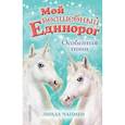 russische bücher: Чапмен Линда - Особенная пони