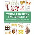 russische bücher:  - Учим таблицу умножения