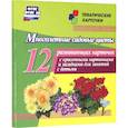 russische bücher:  - Многолетние садовые цветы. 12 развивающих карточек с красочными картинками, стихами и загадками