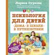 russische bücher: Суркова Л.М. - Психология для детей. Дома, в школе, в путешествии