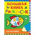 russische bücher:  - Большая книга раскрасок для малышей