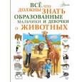 russische bücher: Вайткене Л.Д. - Все, что должны знать образованные девочки и мальчики о животных