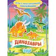 russische bücher: Новикова Е.А. - Динозавры. Игры с многоразовыми наклейками