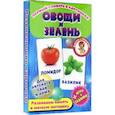 russische bücher:  - Овощи и зелень Развивающие карточки