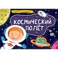 russische bücher:  - Книжки-панорамки. Космический полет