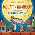 russische bücher: Гунди Хергет - Моцарт и Робинзон. Волшебство сырной луны
