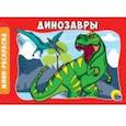 russische bücher:  - Раскраски А5. Динозавры