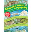 russische bücher: Кристина Хенкель - Большая книга о природе