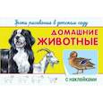 russische bücher:  - Домашние животные. Уроки рисования в детском саду с наклейками
