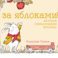 russische bücher: Клаудиа Руэда - За яблоками! Вкусное приключение кролика
