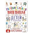 russische bücher: Талер М.В. - Увлекательная математика для детей и взрослых