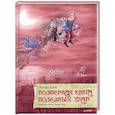 russische bücher: Полонца К. - Волшебная книга полезных трав