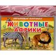 russische bücher:  - Животные Африки