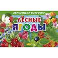 russische bücher:  - Лесные ягоды. Обучающие карточки