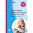 russische bücher: Маханева Майя Давыдовна - Подготовка к обучению грамоте детей 4-5 лет