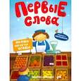 russische bücher:  - Овощи, фрукты, ягоды. Обучающая книжка с наклейками