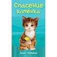 russische bücher: Дэниелс Люси - Спасение котенка