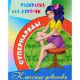 russische bücher:  - Раскраска Классные девчонки