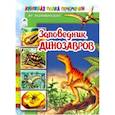 russische bücher: Разливинский Ян - Заповедник динозавров