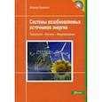 russische bücher: Ф. Куашнинг - Системы возобновляемых источников энергии. Учебник