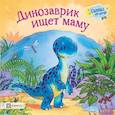 russische bücher: Грэхем Оккли - Динозаврик ищет маму