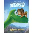 russische bücher:  - Хороший динозавр. Дорога домой. Книга для чтения