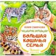 russische bücher: Смирнова Юлия Андреевна - Большая кошачья семья