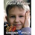russische bücher: Махотин Сергей Анатольевич - 100 бумажек от ирисок