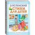 russische bücher: Успенский Эдуард Николаевич - Стихи для детей