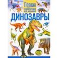 russische bücher:  - Динозавры. Первая энциклопедия для малышей