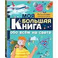 russische bücher: Риган Лиза - Моя большая книга обо всем на свете