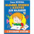 russische bücher: Жукова Олеся Станиславовна - Большие прописи к Азбуке для малышей с крупными буквами