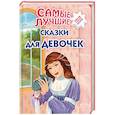 russische bücher:  - Самые лучшие сказки для девочек