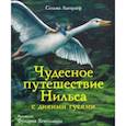 russische bücher: Лагерлеф Сельма - Чудесное путешествие Нильса с дикими гусями