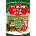russische bücher:  - Учимся писать буквы