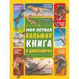 russische bücher: Барановская Ирина Геннадьевна - Моя первая большая книга о динозаврах