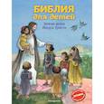 russische bücher: Кипарисова С. - Библия для детей. Земная жизнь Иисуса Христа