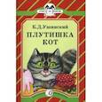 russische bücher: Ушинский К. - Плутишка кот