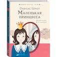 russische bücher: Бернетт Ф.Х. - Маленькая принцесса