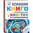 russische bücher: Литтон Джонатан - Большая книга математических квестов и головоломок
