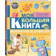 russische bücher: Риган Лиза - Моя большая книга вопросов и ответов