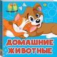 russische bücher: Игнатова А.С. - Домашние животные
